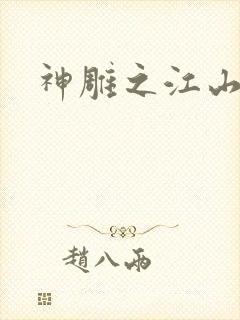 神雕之江山美人