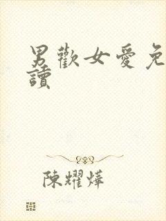 男欢女爱免费阅读