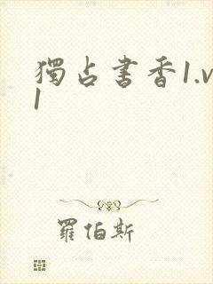 独占书香1.v1