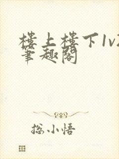 楼上楼下1v2笔趣阁