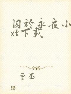 囚于永夜小说txt下载