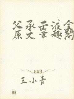 父承子液金银花原文笔趣阁免费阅读全文