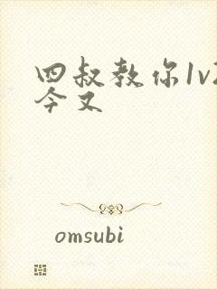 四叔教你1v2今又