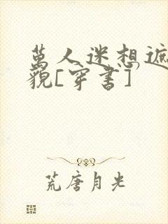 万人迷想遮盖美貌[穿书]