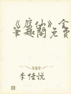 《腐仙》金银花笔趣阁免费阅读