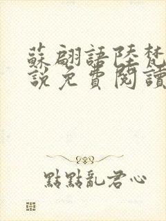 苏翩语陆梵的小说免费阅读