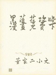 黑莲花攻略手册漫画免费下拉式封面