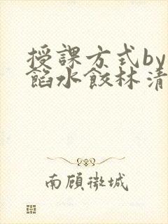 授课方式by肉馅水饺林清