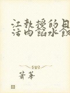 江教授的日常生活肉馅水饺