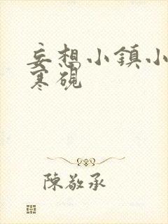 妄想小镇小说墨寒砚