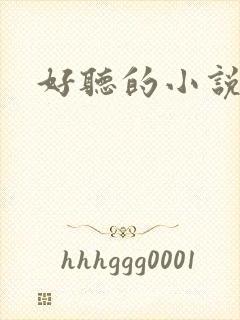 好听的小说名字