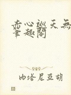 赤心巡天无弹窗笔趣阁