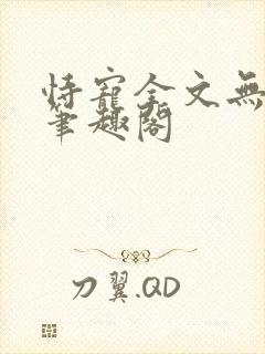 恃宠全文无删减笔趣阁