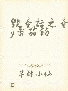 毁童话之童话by番茄的