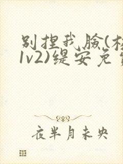 别捏我脸(校园1v2)缇安免费阅读