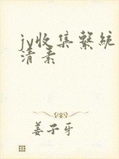 jy收集系统白清素