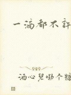 一滴都不许漏