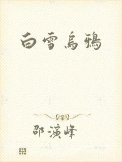 白雪乌鸦