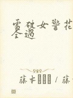 处破女警花处破全过