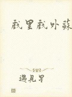 戏里戏外苏玛丽