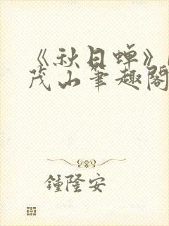 《秋日蝉》by茂山笔趣阁