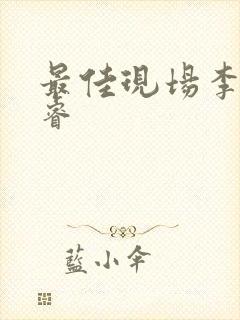 最佳现场李晟张睿