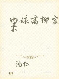 肉嫁高柳家第二季