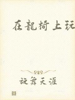 在龙椅上玩皇后