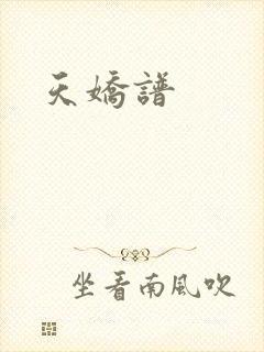 天娇谱
