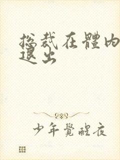 总裁在体内不肯退出