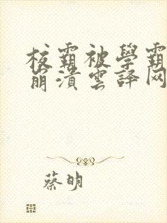 校霸被学霸玩到崩溃云译网