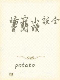 娇宠小说全文免费阅读