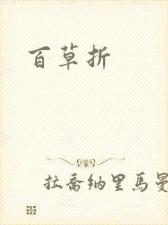 百草折