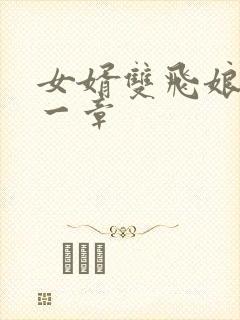 女婿双飞娘俩第一章