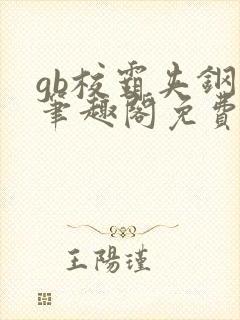 gb校霸夹钢笔笔趣阁免费的