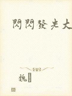 闪闪发光大团结