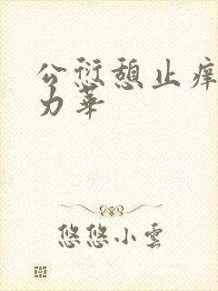 公愆憩止痒古悦力华