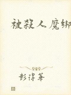 被杀人魔绑架后