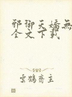 邪御天娇无删减全文下载