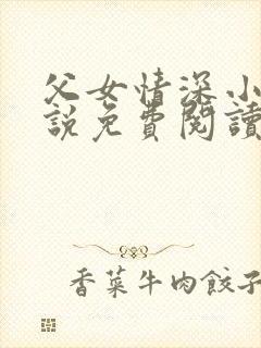 父女情深小兰小说免费阅读全文