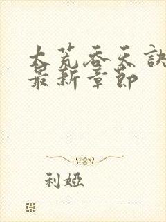 太荒吞天诀免费最新章节