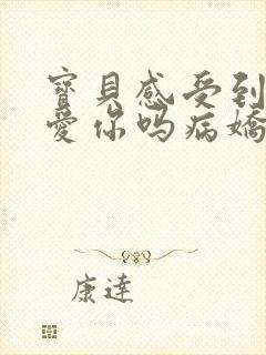 宝贝感受到它在爱你吗病娇小说