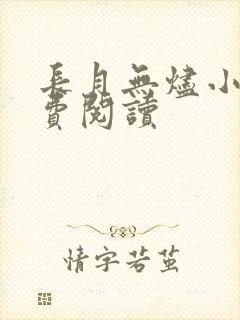 长月无烬小说免费阅读