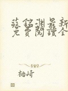 苏铭渊最新章节免费阅读全文