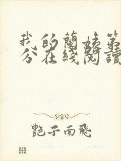 我的兰姨第一部分在线阅读