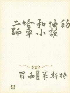 二哈和他的白猫师尊小说