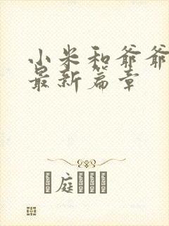 小米和爷爷系列最新篇章