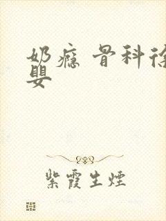 奶瘾 骨科徐行婴