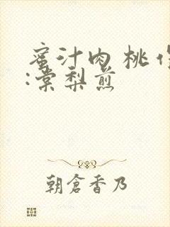 蜜汁肉 桃作者:棠梨煎