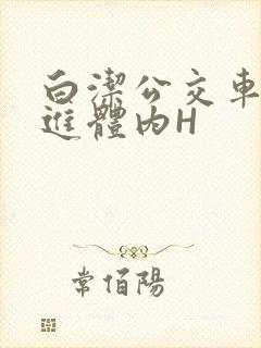 白洁公交车被挺进体内H